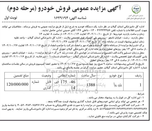 مزایده یک دستگاه خودرو پژو روآ - مرحله دوم نوبت اول
