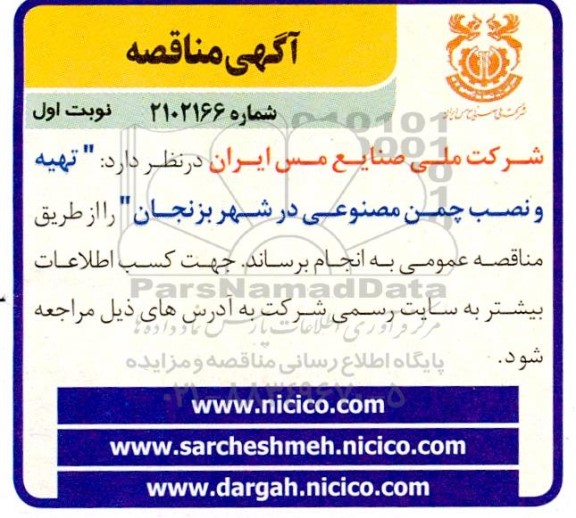 مناقصه تهیه و نصب چمن مصنوعی 