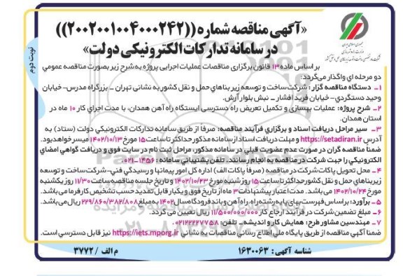 مناقصه عملیات بهسازی و تکمیل تعریض راه دسترسی ایستگاه راه آهن- نوبت دوم 