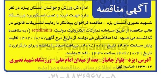 مناقصه خرید و نصب اسکوربرد ورزشگاه
