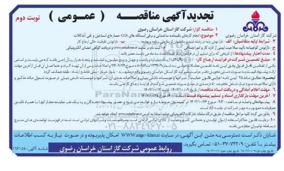 تجدید مناقصه انجام کارهای باقیمانده ساختمانی و برقی ایستگاه های CGS - نوبت دوم 