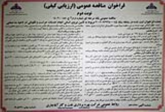 مناقصه تامین نیروی انسانی انجام خدمات حراست و نگهبانی در ناحیه سه صنعتی  نوبت دوم 