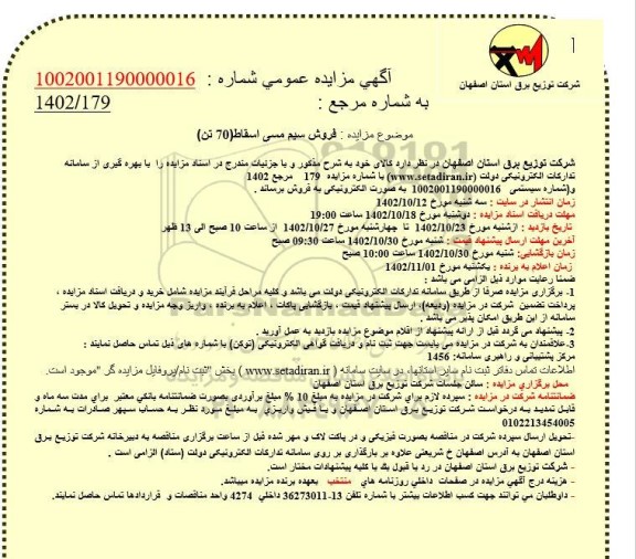 مزایده فروش سیم مسی اسقاط 70 تن