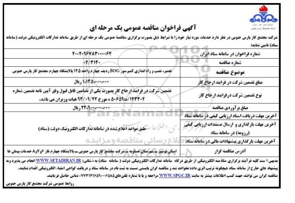 فراخوان مناقصه تعمیر، نصب و راه اندازی کمپرسور BOG ردیف چهارم واحد 145 
