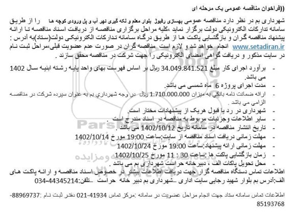  مناقصه بهسازی رفیوژ بلوار معلم و...