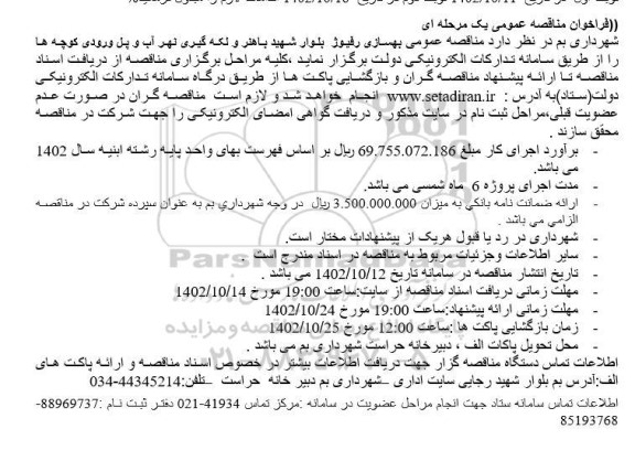 مناقصه بهسازی رفیوژ بلوار 