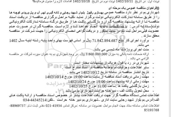  مناقصه بهسازی رفیوژ بلوار ...