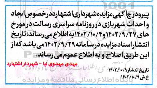 اصلاحیه مزایده واگذاری به صورت قرارداد اجاره قطعه زمین
