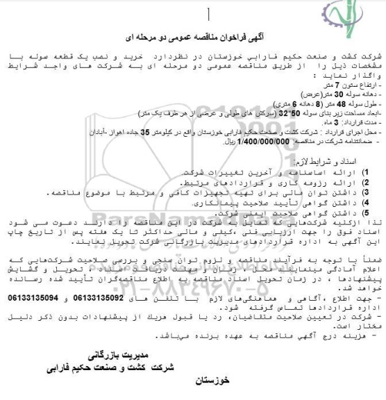 مناقصه واگذاری خرید و نصب یک قطعه سوله 