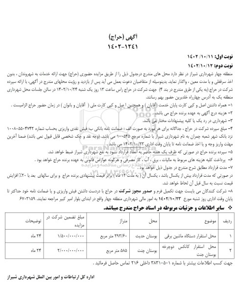 مزایده حراج محل استقرار دستگاه ماشین برقی....