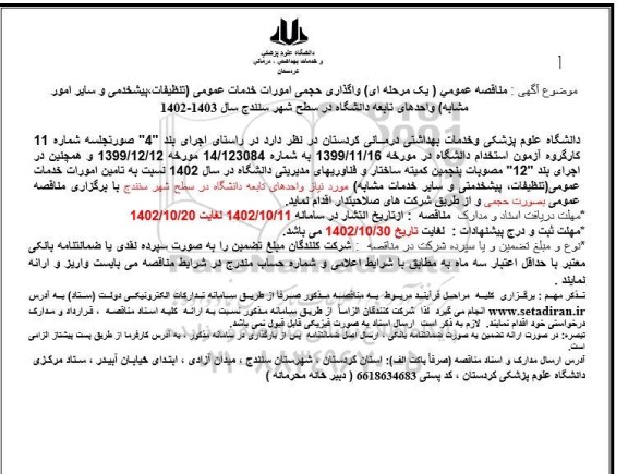 مناقصه عمومی واگذاری حجمی امورات خدمات عمومی (تنظیفات، پیشخدمتی و سایر امور مشابه) 