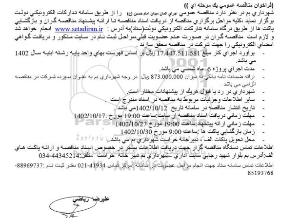  مناقصه اجرای المان میدان 