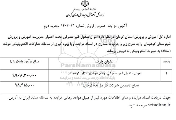 تجدید دوم مزایده فروش اموال منقول غیر مصرفی