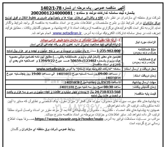 مناقصه قطع و پاکتراشی درختان ، بوته ها و یاجوشهای ضروری خطوط