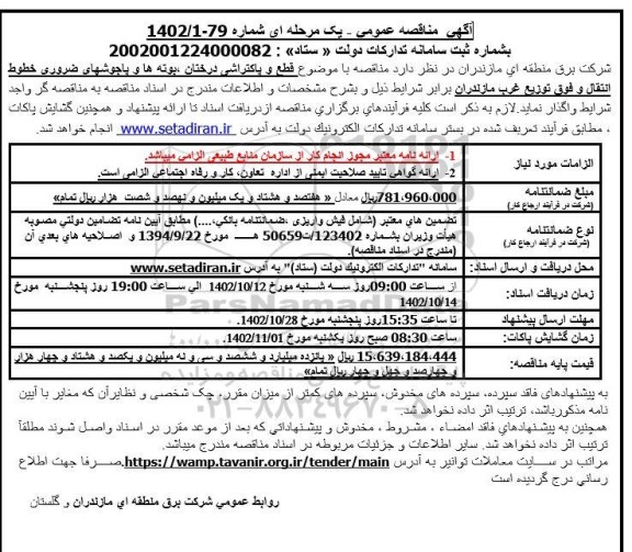 مناقصه قطع و پاکتراشی درختان ، بوته ها و یاجوشهای ضروری خطوط