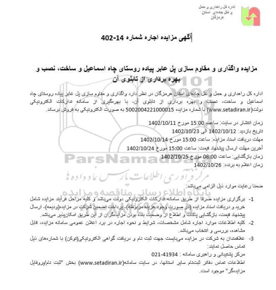 مناقصه و مزایده واگذاری و مقاوم سازی پل عابر پیاده روستا...