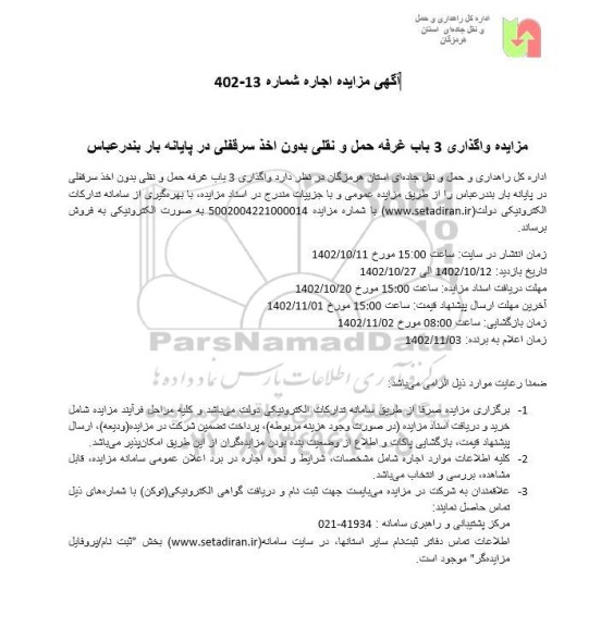 مزایده واگذاری 3 باب غرفه حمل و نقلی بدون اخذ سرقفلی