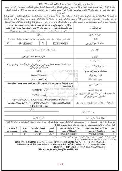  فراخوان واگذاری یک قطعه زمین با کاربری طرح مجتمع خدمات رفاهی
