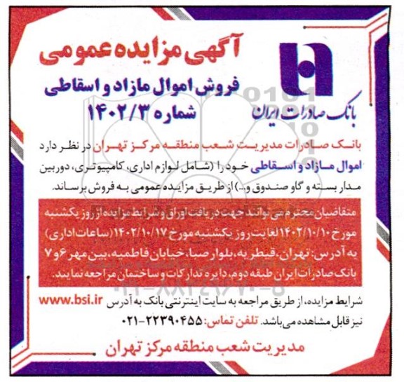 مزایده فروش اموال مازاد و اسقاطی