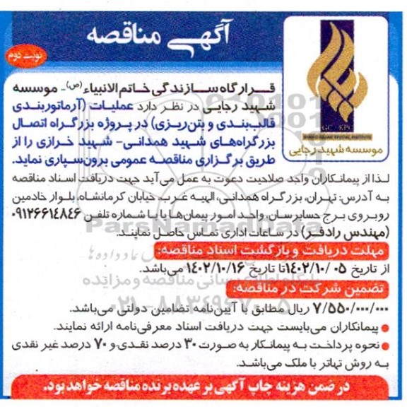 مناقصه عملیات (آرماتوربندی قالب بندی و بتن ریزی) - نوبت دوم