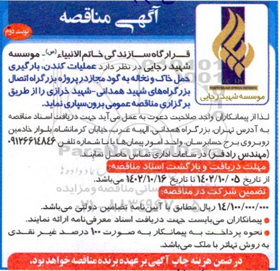 مناقصه عملیات کندن، بارگیری، حمل خاک و نخاله به گود مجاز ...- نوبت دوم