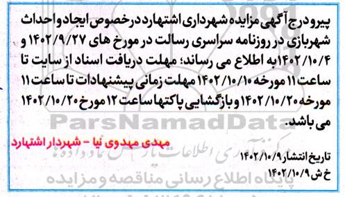 اصلاحیه مزایده واگذاری به صورت قرارداد اجاره قطعه زمین