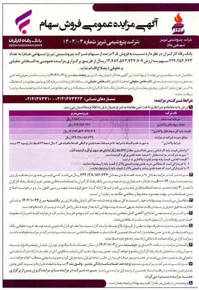مزایده فروش 4.5 درصد از سهام شرکت
