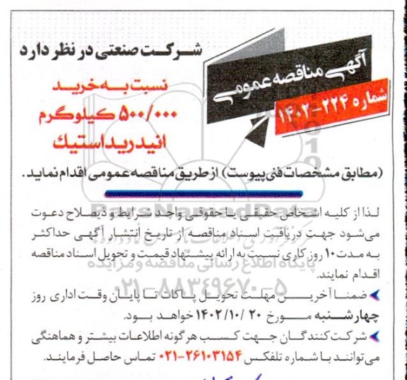 مناقصه خرید 500.000 کیلوگرم انیدریداستیک 