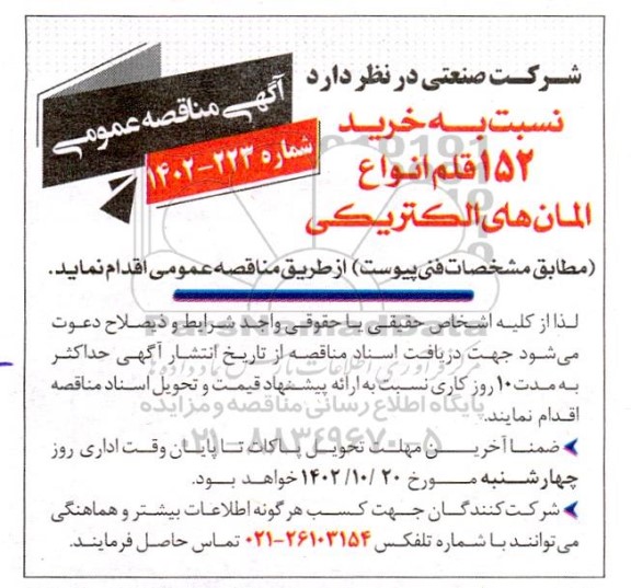 مناقصه خرید 152 قلم انواع المان های الکتریکی 