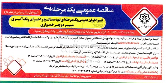 مناقصه تهیه مصالج و اجرای رنگ آمیزی مسیر دوچرخه سواری 