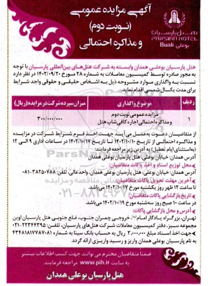 مزایده اجاره کافی شاپ هتل- نوبت دوم