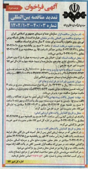 فراخوان تمدید مناقصه بین االمللی پخش شبکه پرس تی وی روی ماهواره پاکست 