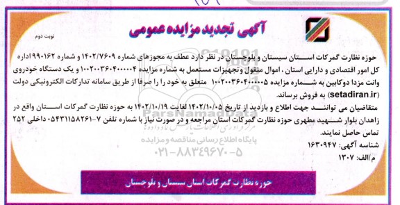 مزایده فروش اموال منقول و تجهیزات مستعمل و خودروی وانت مزدا دوکابین تجدید نوبت دوم 