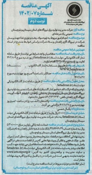 مناقصه انجام امور مربوط به تهیه مواد، پخت و توزیع غذا جهت پرسنل شرکت نوبت دوم 