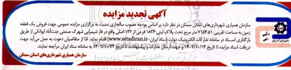 تجدید مزایده فروش یک قطعه زمین به مساحت تقریبی 7154/51 مترمربع تحت پلاک ثبتی 1836  ...