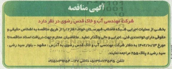 مناقصه بخشی از عملیات اجرایی شبکه فاضلاب شهرستان
