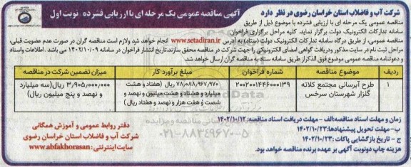 مناقصه عمومی طرح آبرسانی مجتمع کلاته گلزار ...