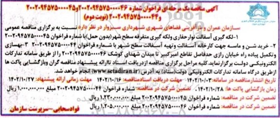 مناقصه لکه گیری آسفالت نوار حفاری و لکه گیری متفرقه سطح شهر .....  ـ نوبت دوم