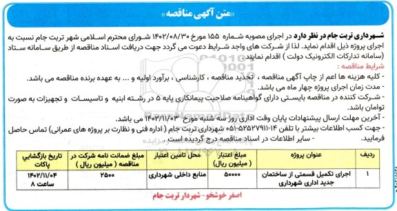 مناقصه اجرای تکمیل قسمتی از ساختمان جدید اداری شهرداری 