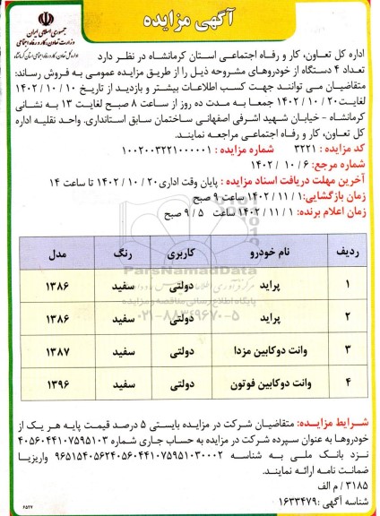 مزایده تعداد 4 دستگاه از خودرو