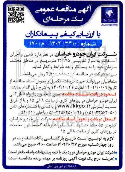 مناقصه تامین و اجرای آسفالت به متراژ تقریبی 36975 مترمربع