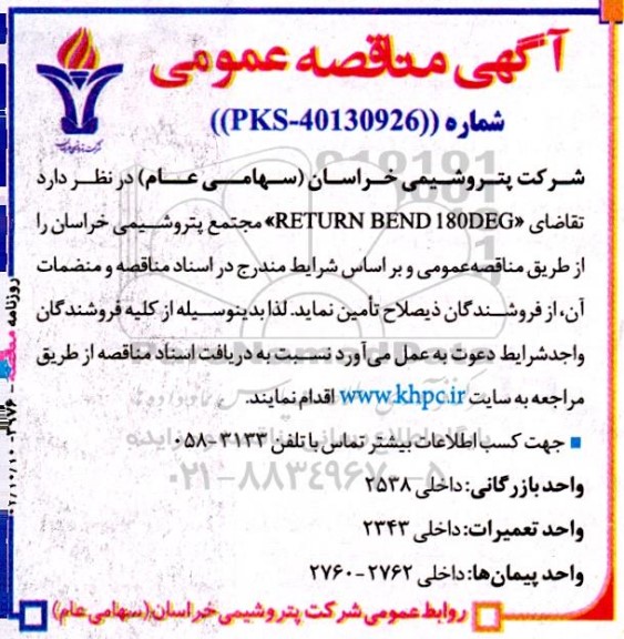 مناقصه عمومی RETURN BEND 180DEG 
