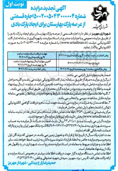 مزایده اجاره قسمتی از عرصه پارک بهارستان برای ایجاد پارک بادی