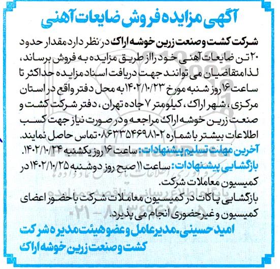 مزایده مقدار حدود 20 تن ضایعات آهنی