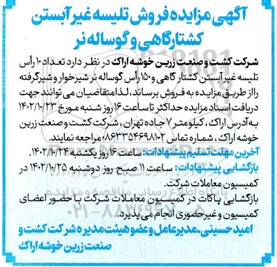 مزایده فروش تلیسه غیرآبستن کشتارگاهی و گوساله نر 