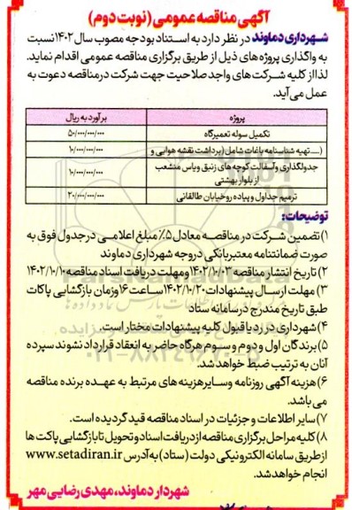 مناقصه عمومی تکمیل سوله تعمیرگاه ... نوبت دوم 