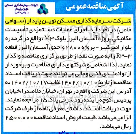مناقصه اجرای عملیات دستمزدی تاسیسات مکانیکی پروژه آسمان البرز بلوک M3...