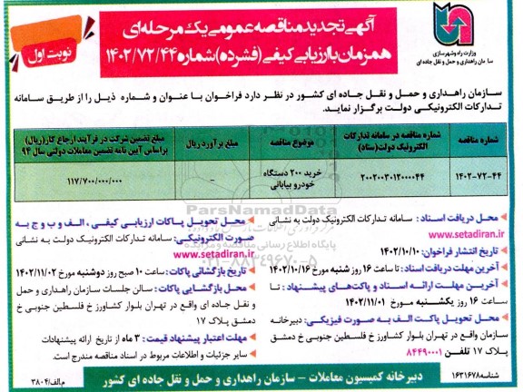 مناقصه خرید 200 دستگاه خودرو بیابانی
