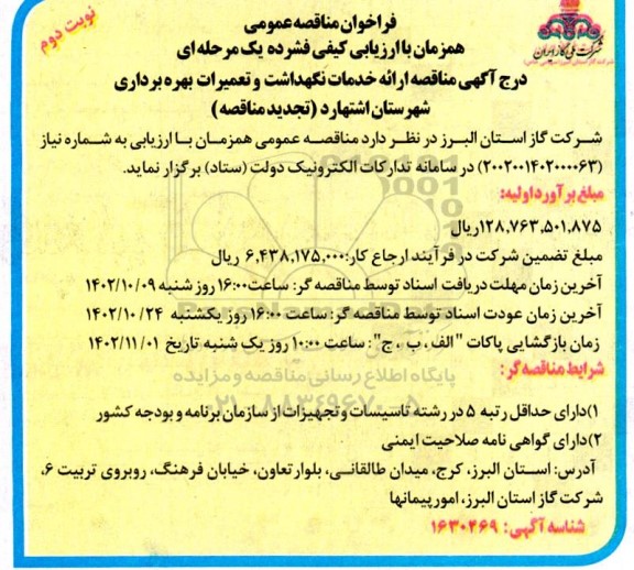 تجدید مناقصه ارائه خدمات نگهداشت و تعمیرات بهره برداری ...- نوبت دوم