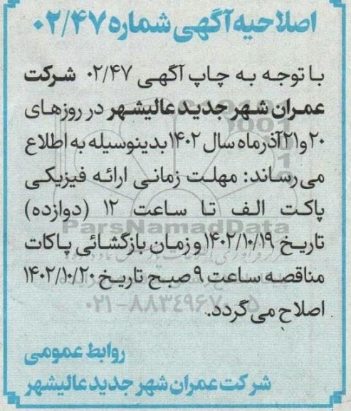 اصلاحیه مناقصه عملیات بازگشایی و جدول گذاری گذر 32 متری شمال 